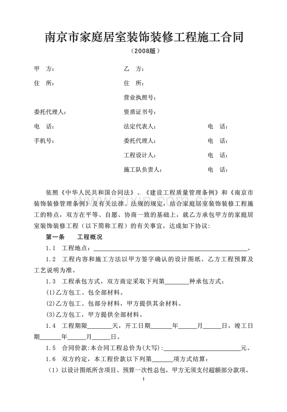 《南京市家庭居室装饰装修工程施工合同》2008版.doc_第2页