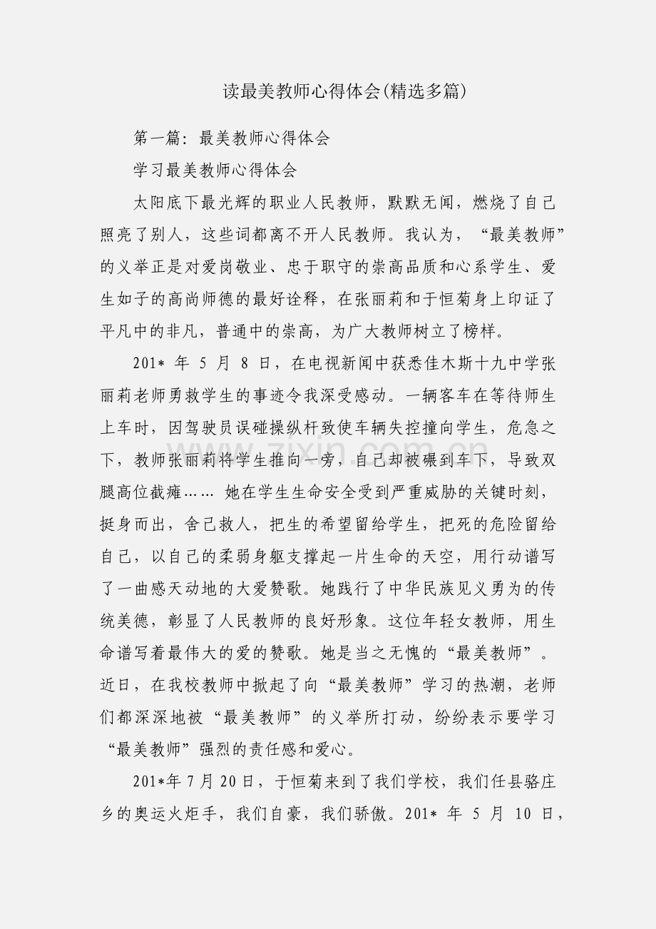 读最美教师心得体会(多篇).docx_第1页