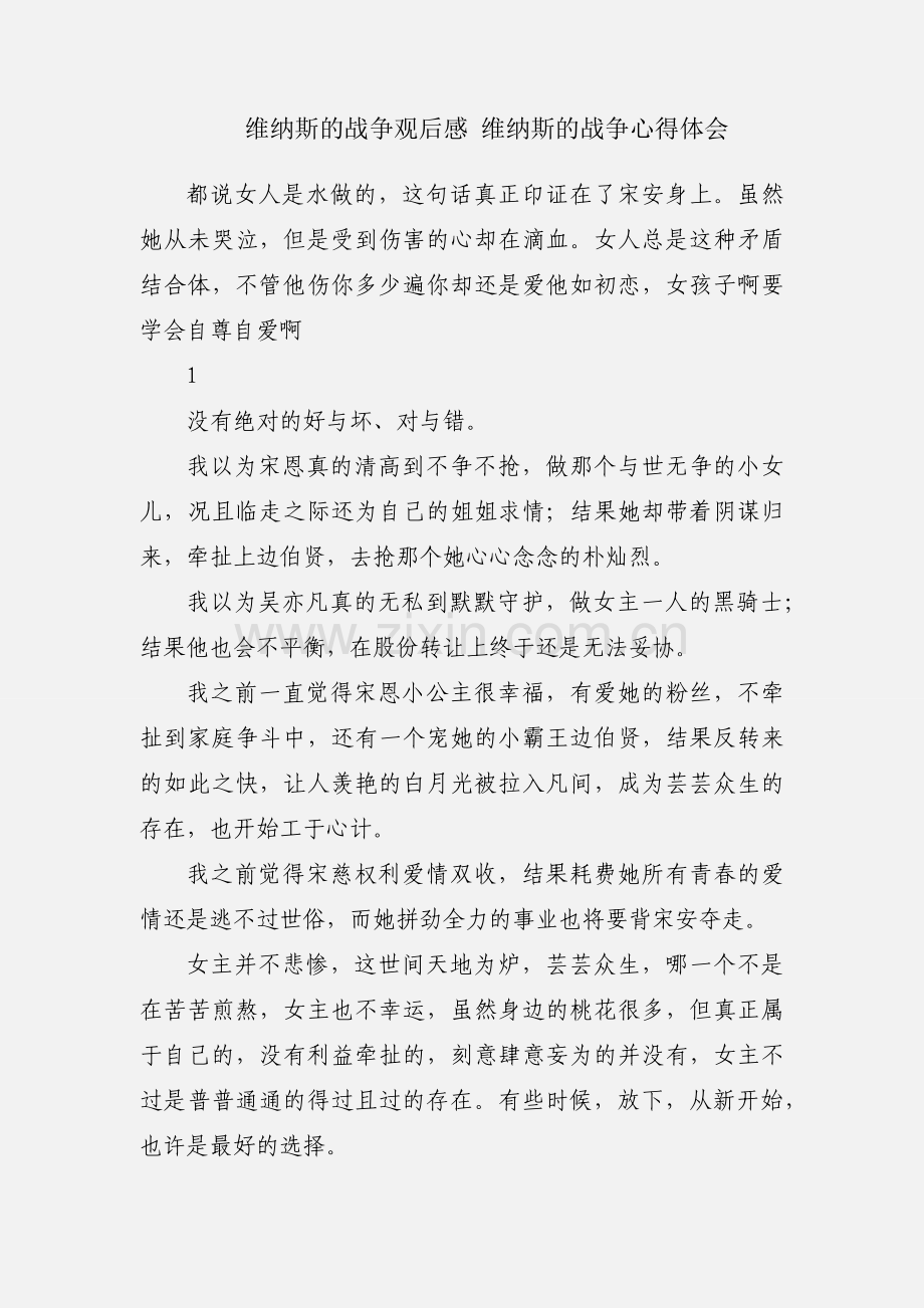 维纳斯的战争观后感 维纳斯的战争心得体会.docx_第1页