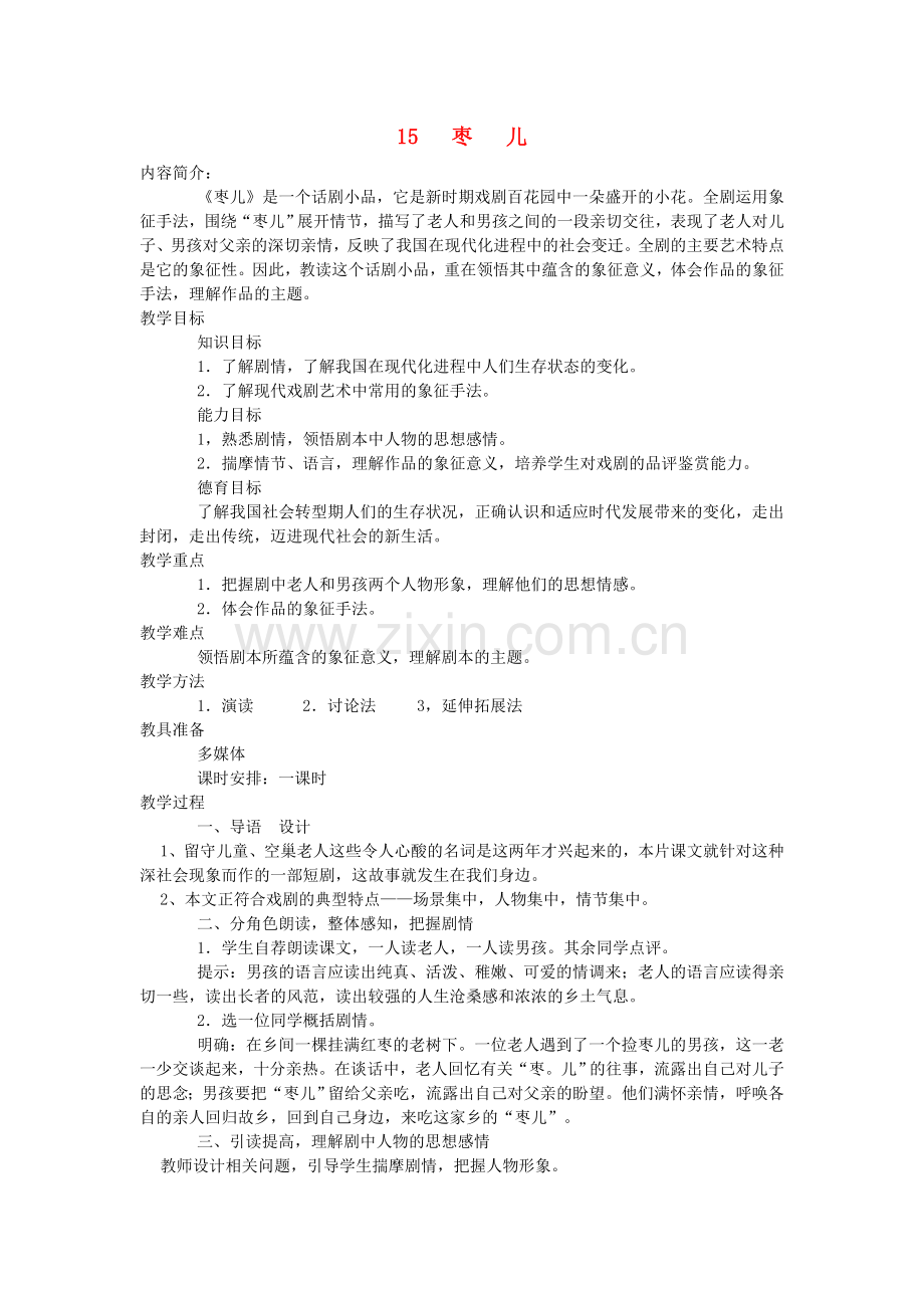 人教初中语文九下《枣儿》.doc_第1页