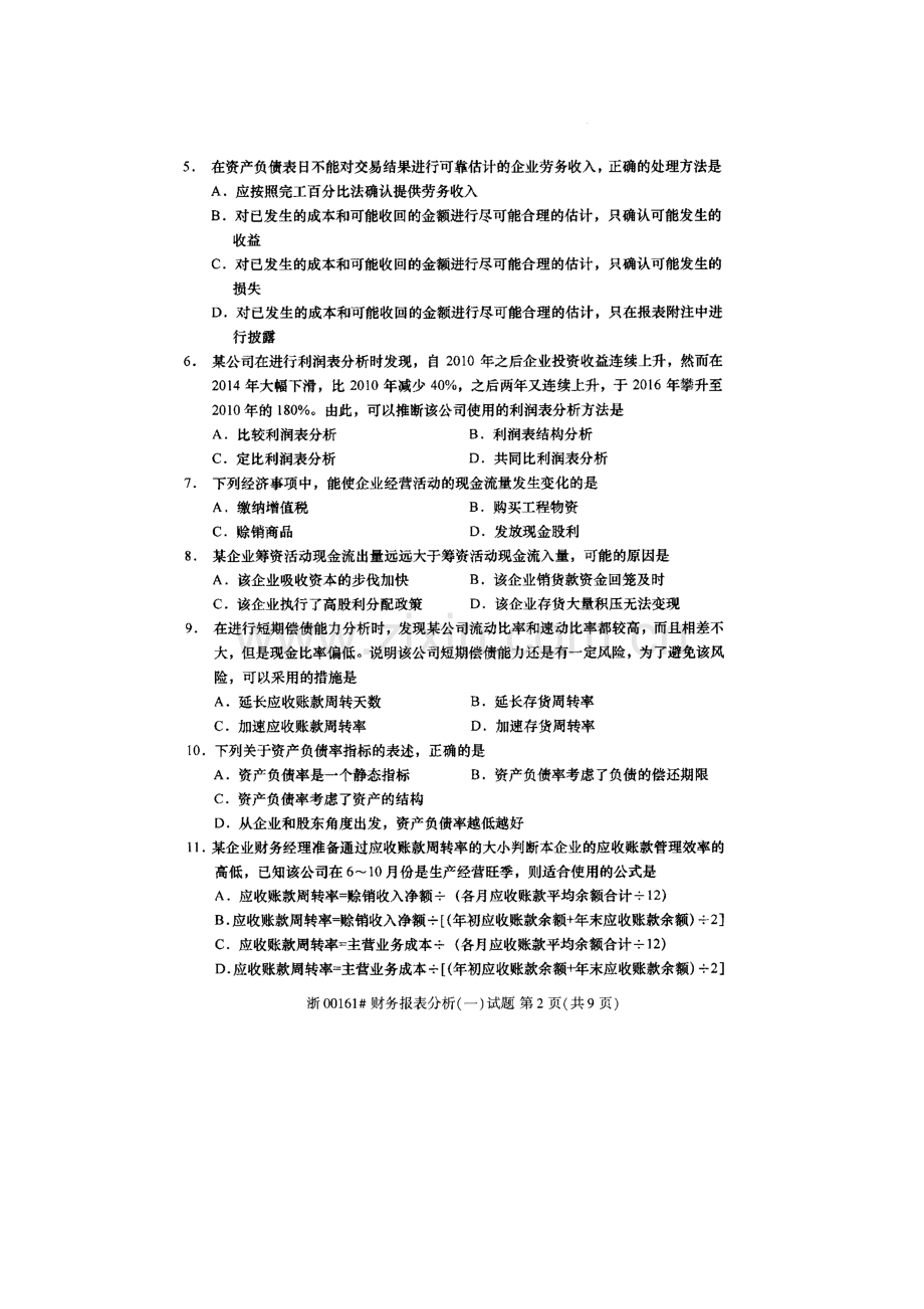 全国2017年10月高等教育自学考试财务报表分析(一)试题.docx_第2页