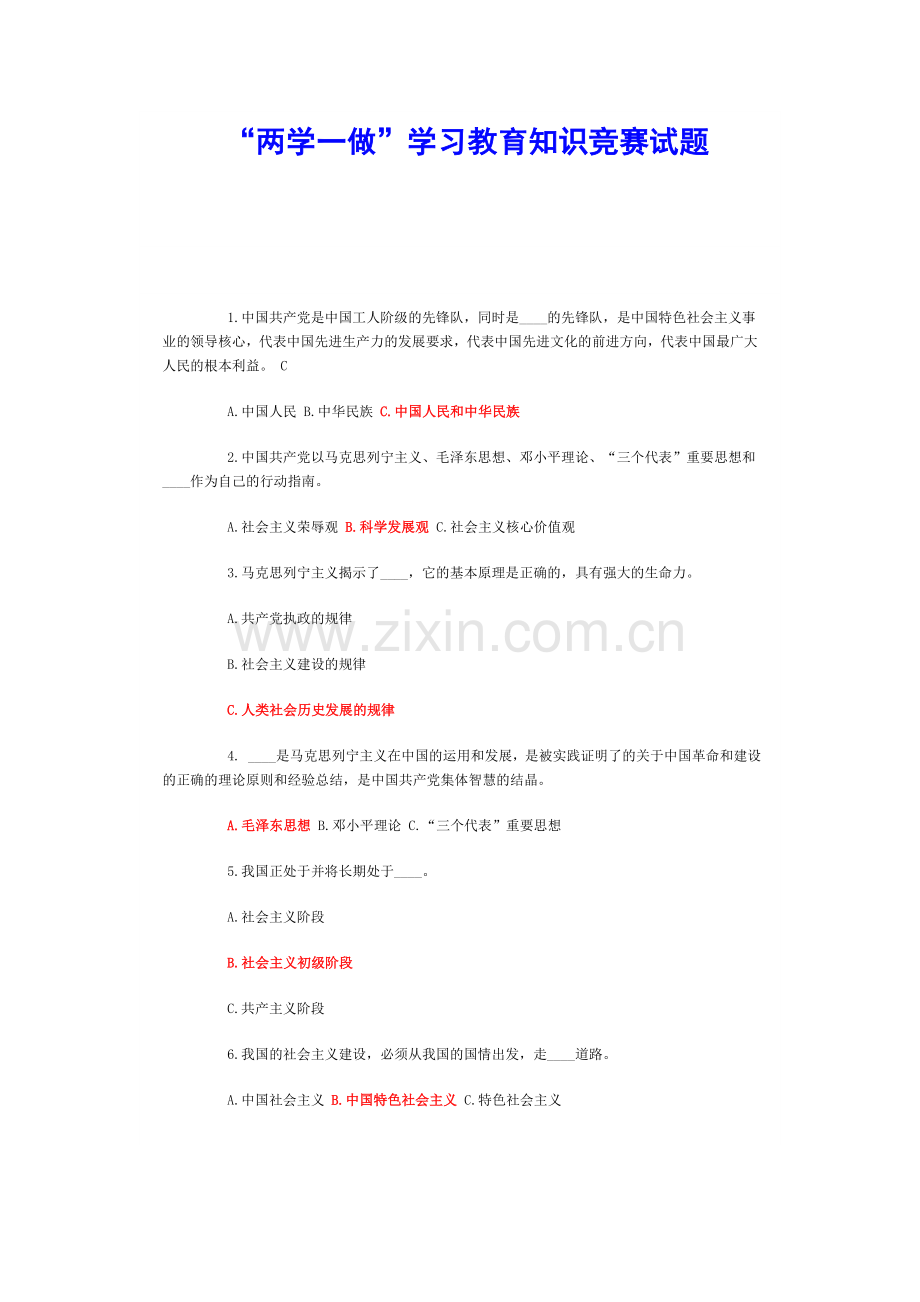 “两学一做”学习教育知识竞赛试题.docx_第1页