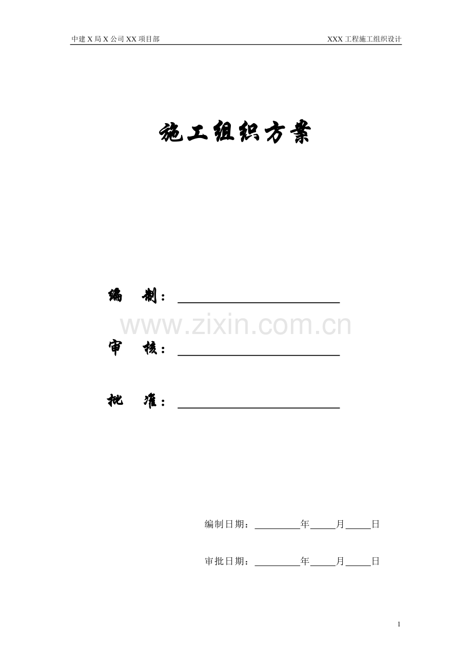 【精编施组方案】某住宅工程高层建筑施工组织设计方案.doc_第1页