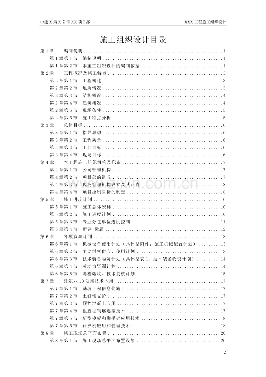 【精编施组方案】某住宅工程高层建筑施工组织设计方案.doc_第2页