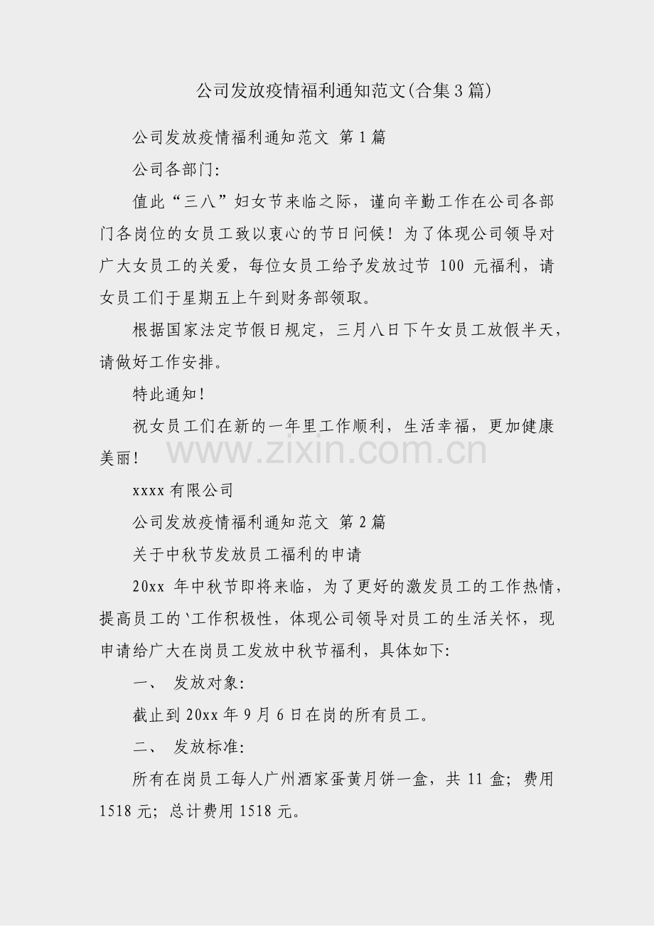 公司发放疫情福利通知范文(合集3篇).pdf_第1页