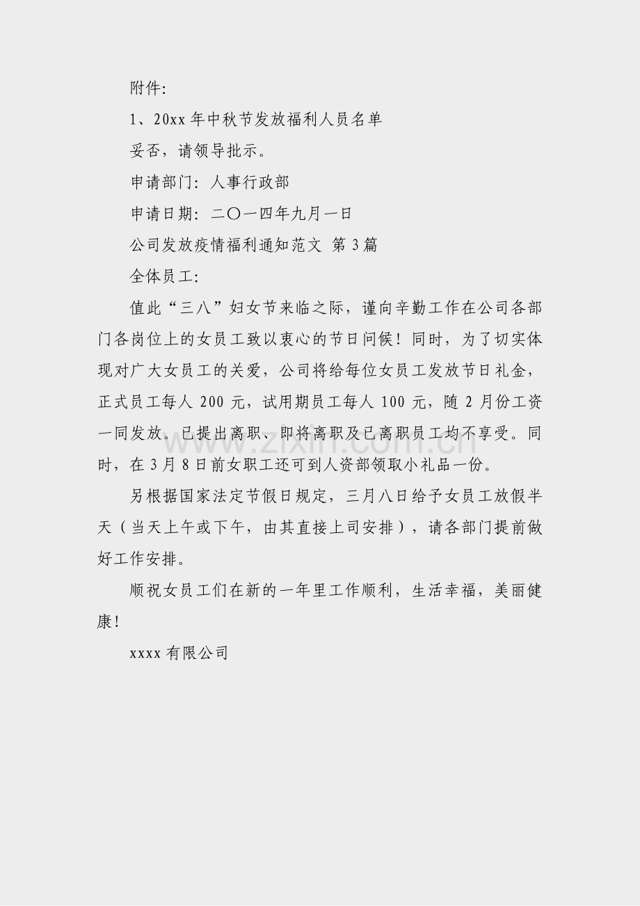 公司发放疫情福利通知范文(合集3篇).pdf_第2页