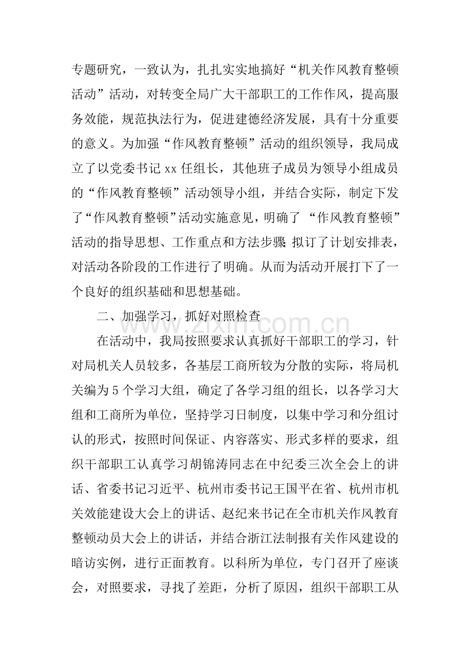 xx工商分局机关作风教育整顿活动汇报.docx_第2页