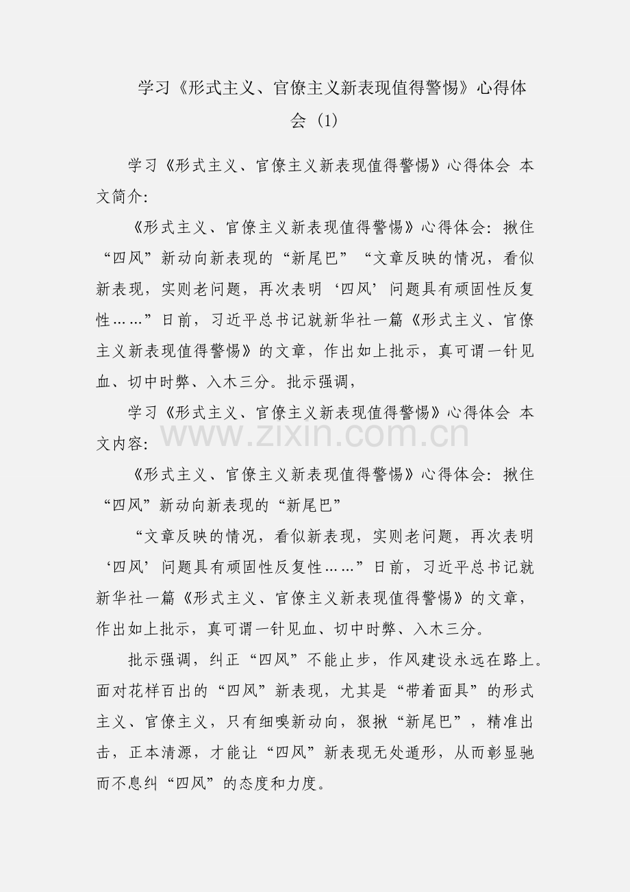 学习《形式主义、官僚主义新表现值得警惕》心得体会 (1).docx_第1页