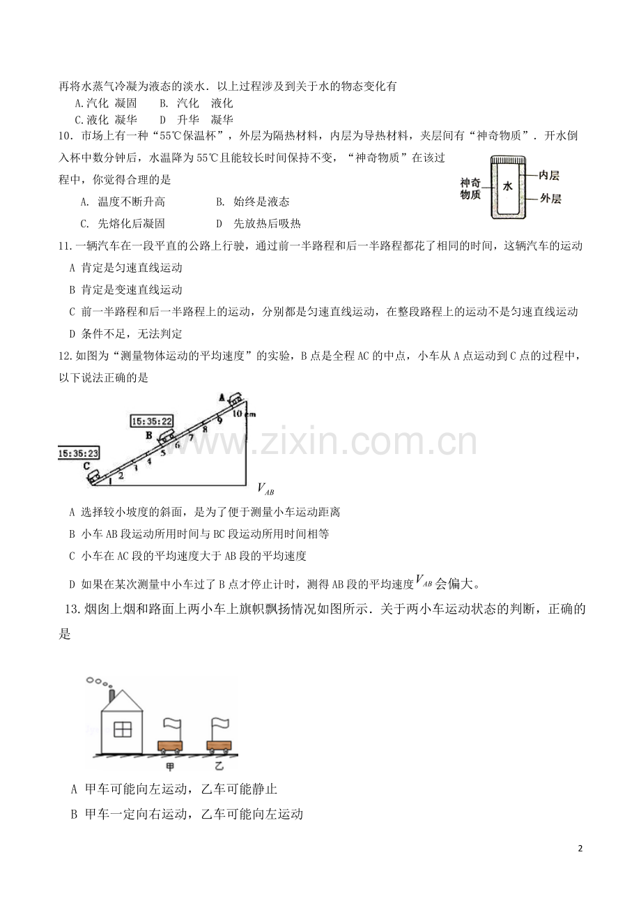 湖南省长沙市长郡教育集团初中课程中心2016—2017学年度初二第一学期期中考试物理.doc_第2页