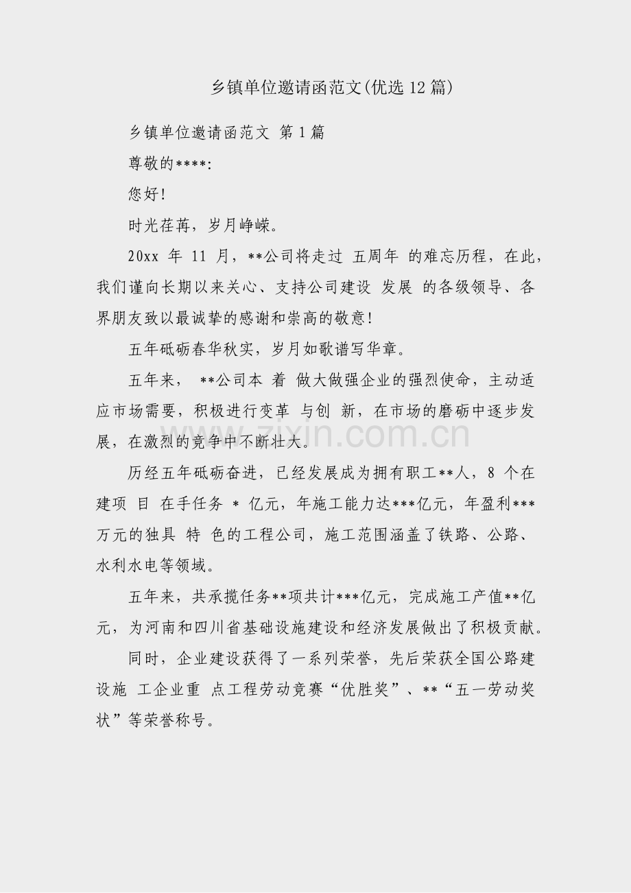 乡镇单位邀请函范文(优选12篇).pdf_第1页