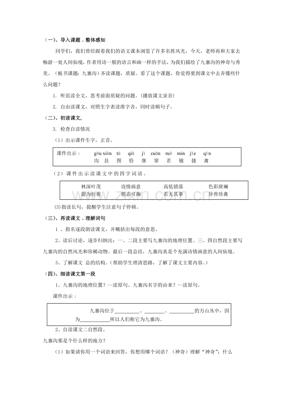 四年级上册《九寨沟》教学设计.doc_第2页