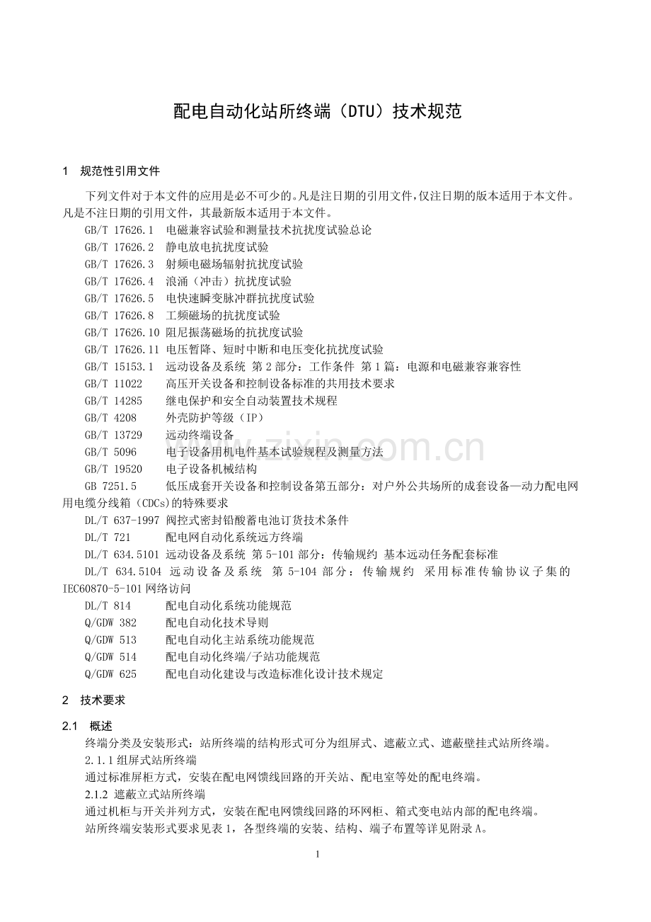 配电自动化站所终端(DTU)技术规范.doc_第3页