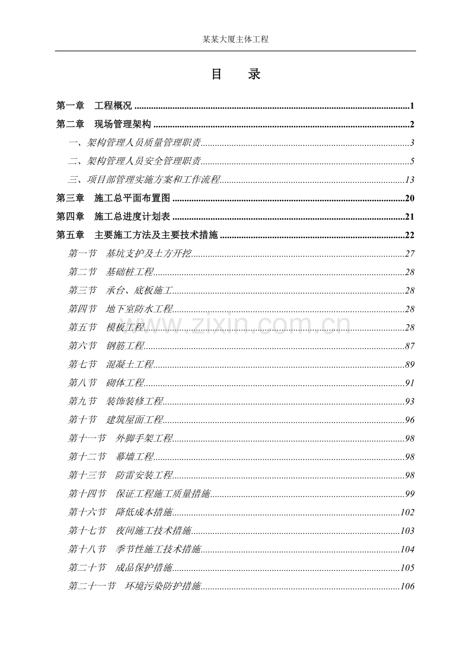 某土建工程施工组织设计.doc_第1页