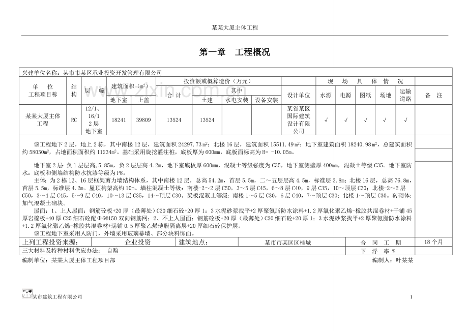 某土建工程施工组织设计.doc_第3页