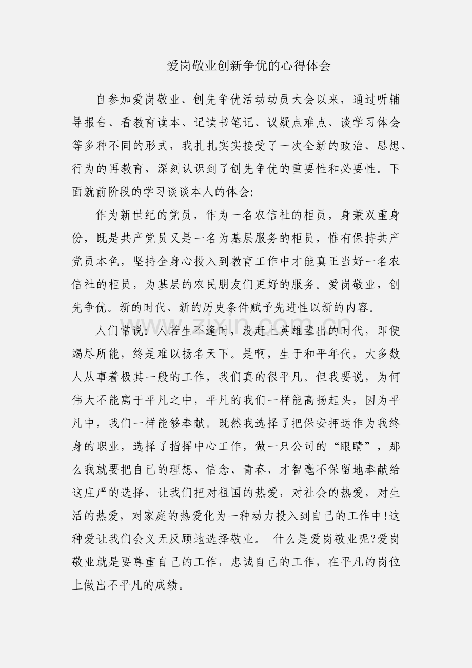 爱岗敬业创新争优的心得体会.docx_第1页