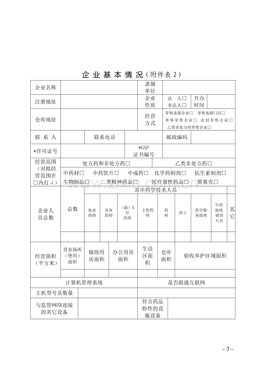 《药品经营许可证换证与GSP再认证申请表》.doc_第3页