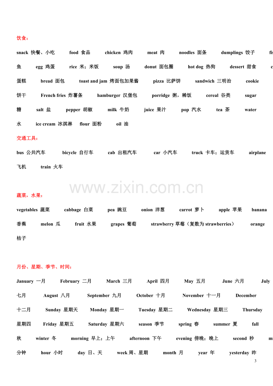 冀教版小学英语单词最详细、准确归类表[1].doc_第3页