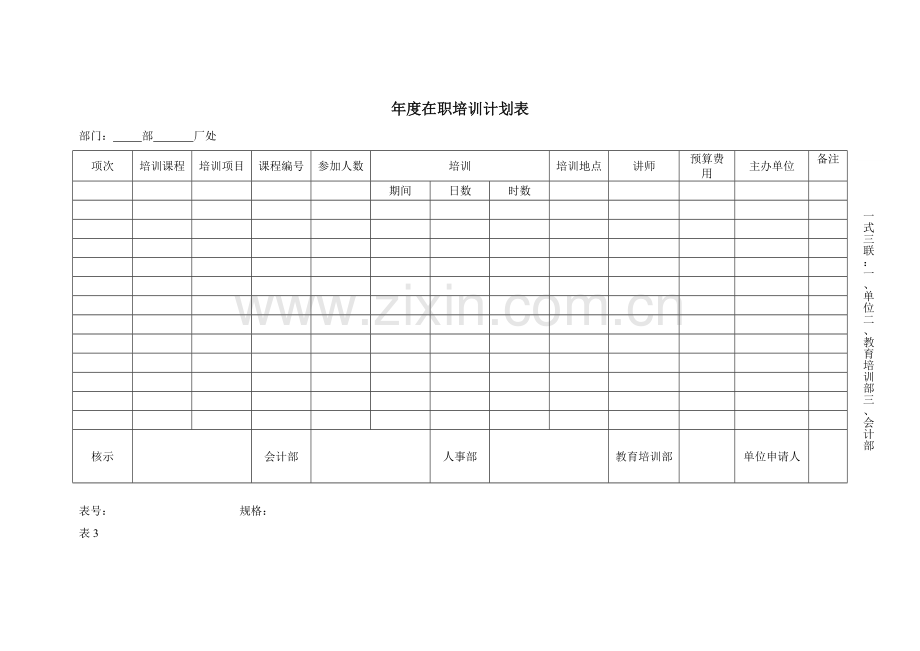 公司企业年度在职培训计划表.doc_第1页