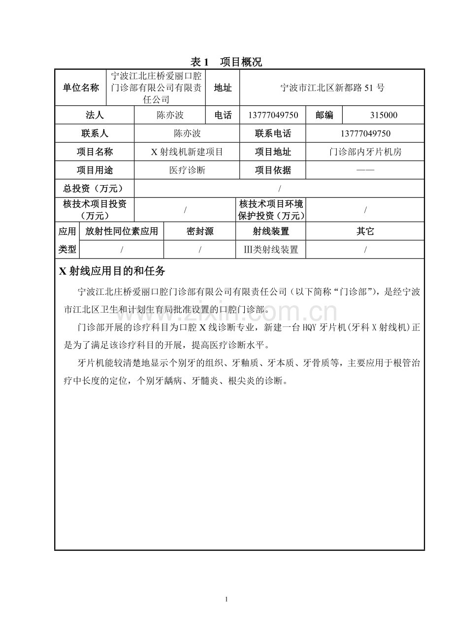 口腔门诊部X射线机新建项目环评影响登记表.doc_第2页