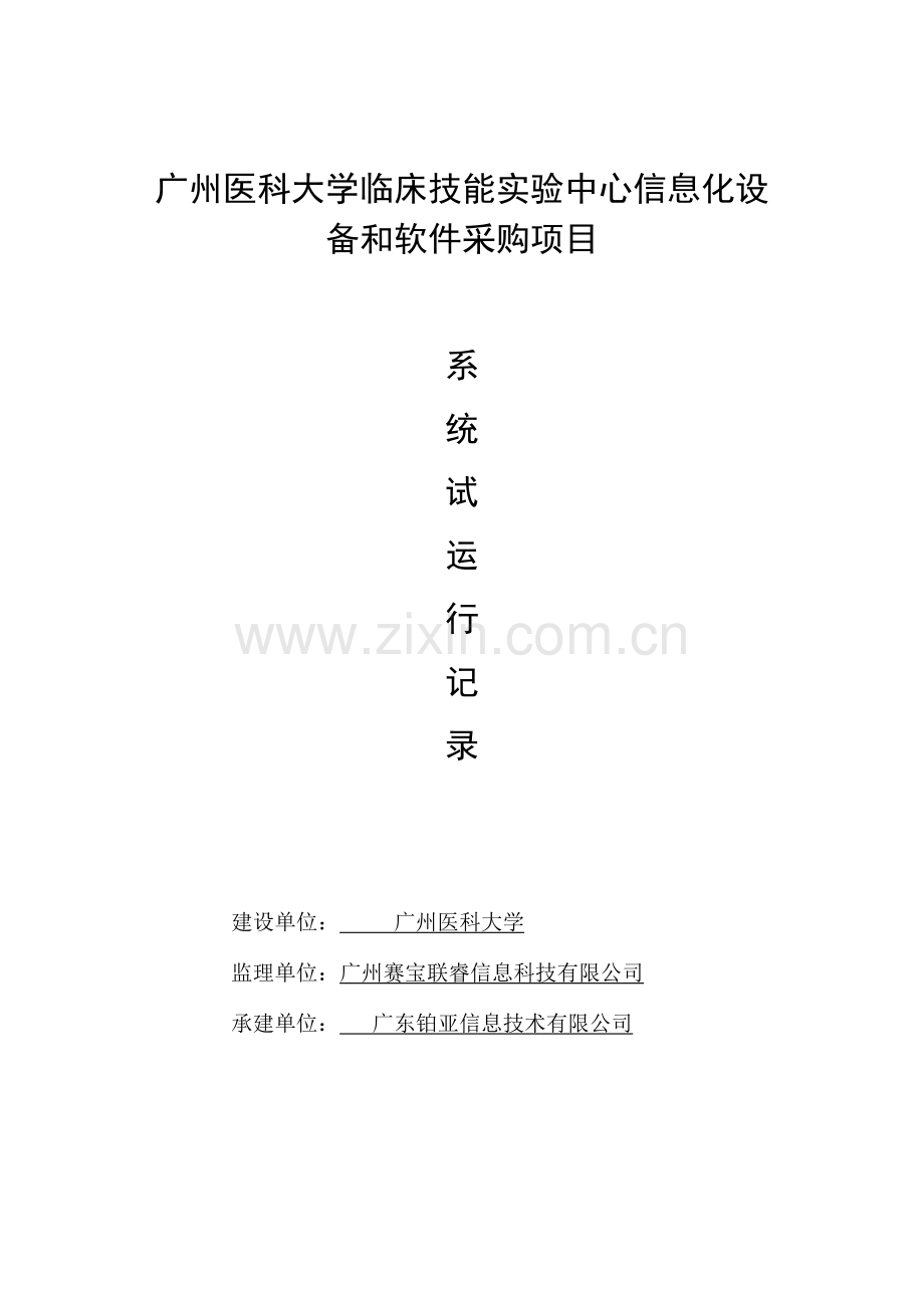 试运行记录表(软件).doc_第1页