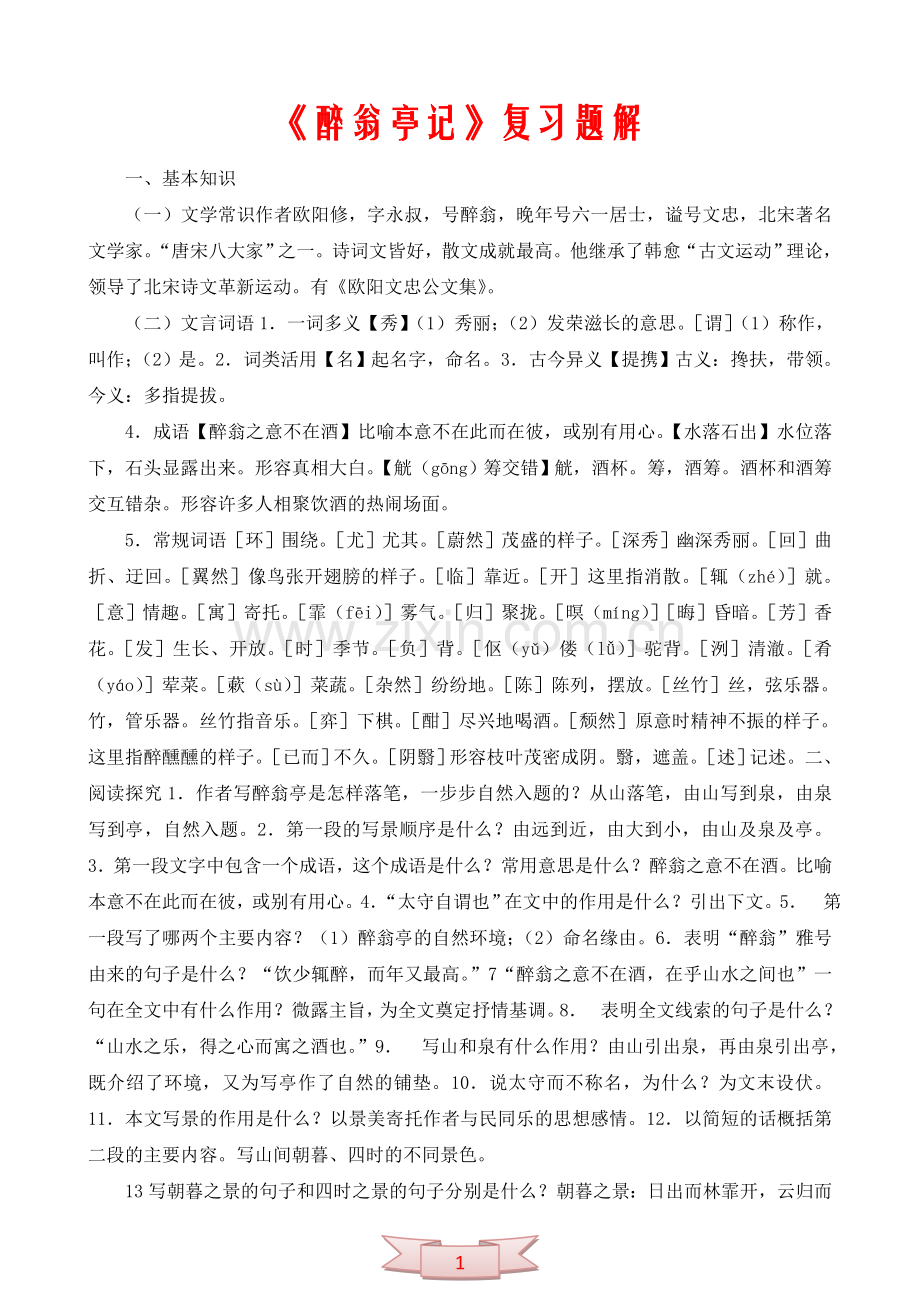 中学语文：《醉翁亭记》复习题解.doc_第1页