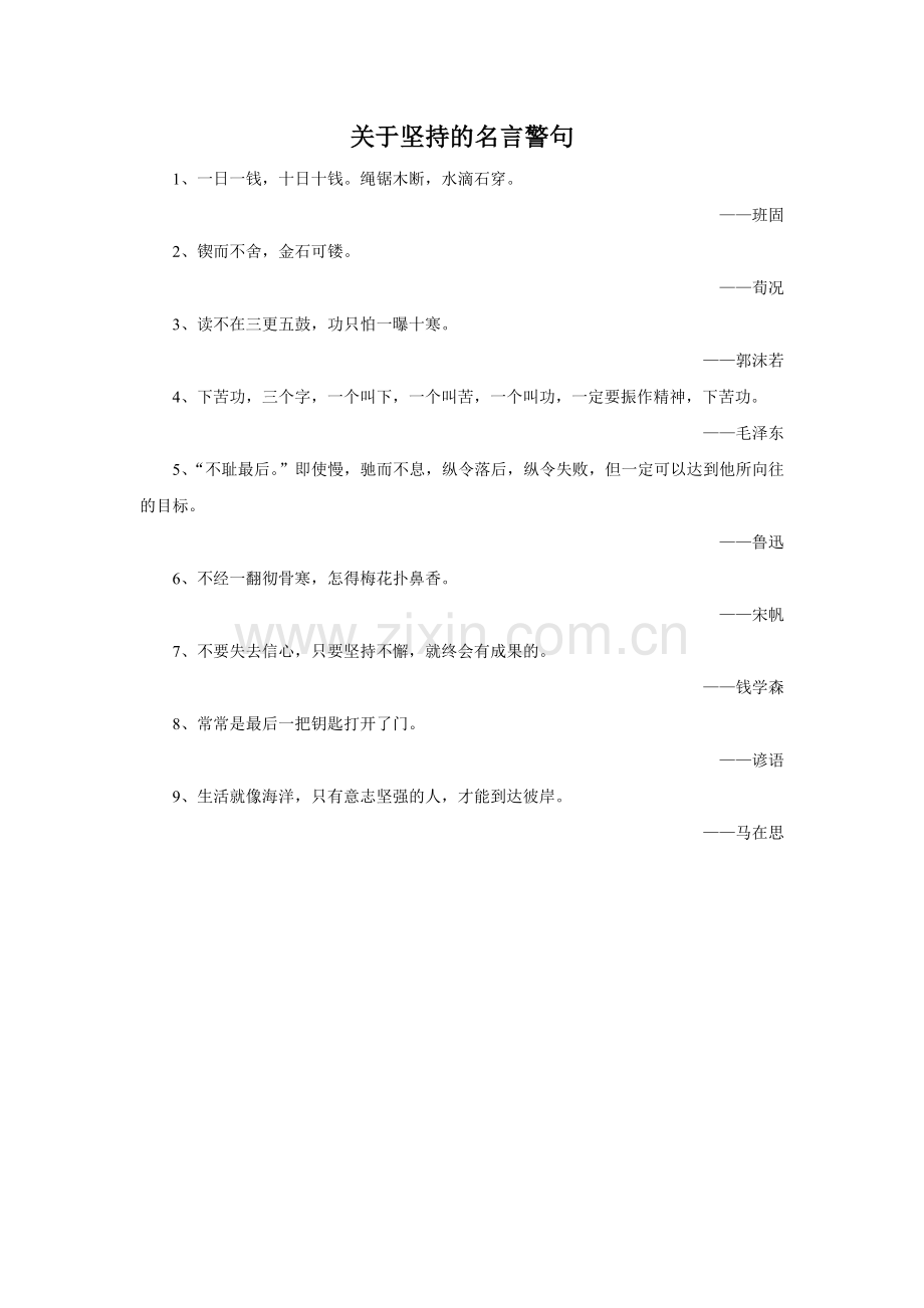 关于坚持的名言警句.doc_第1页