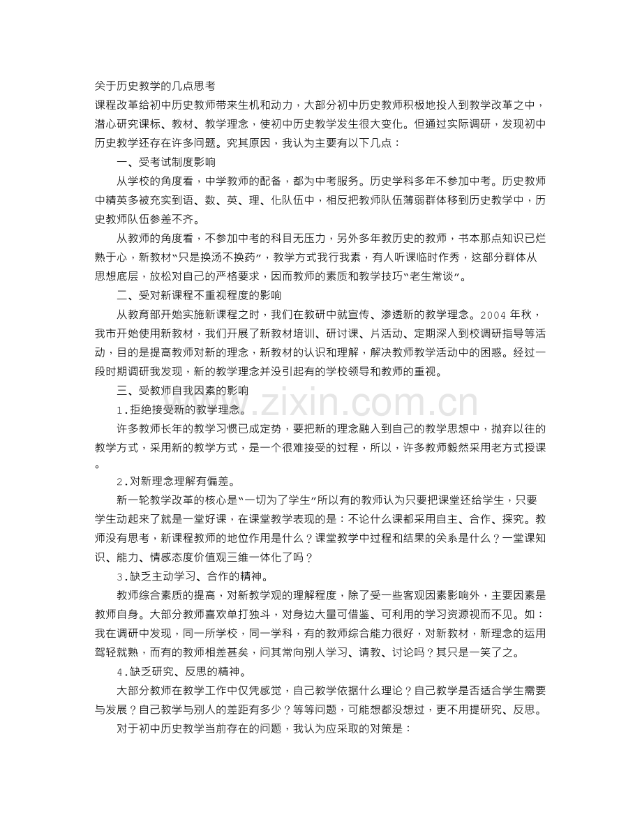 关于历史教学的几点思考.doc_第1页