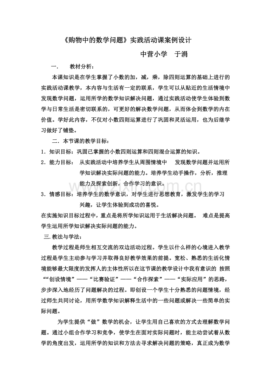 《购物中的数学问题》实践活动课教案.doc_第1页