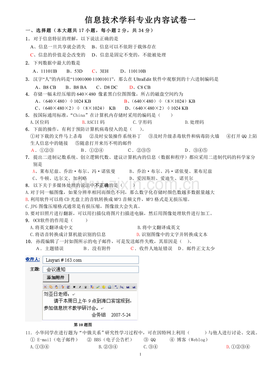 教师招聘信息技术学科专业知识试卷一.doc_第1页