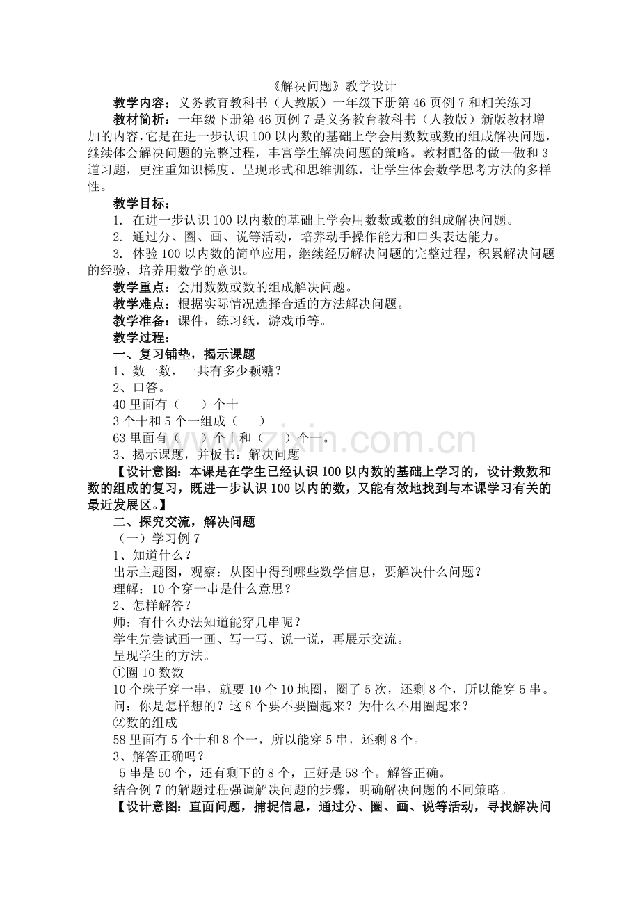 人教版数学一年级下册-04100以内数的认识-03整十数加一位数及相应的减法-教案04.doc_第1页