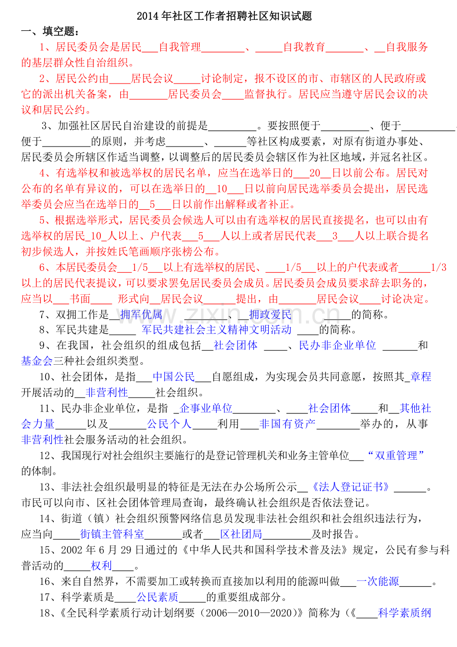 社区工作者招聘社区知识试题.doc_第1页