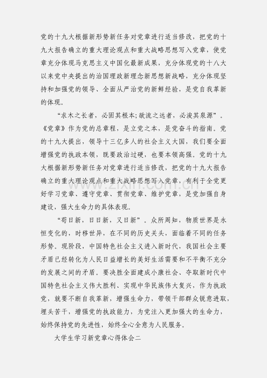 大学生学习新党章心得体会 3篇.docx_第2页