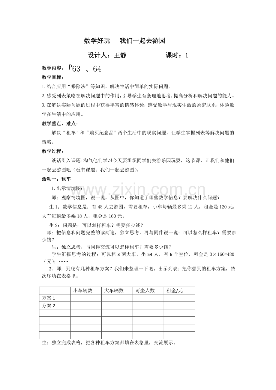 小学数学北师大三年级《我们一起去游园》.doc_第1页