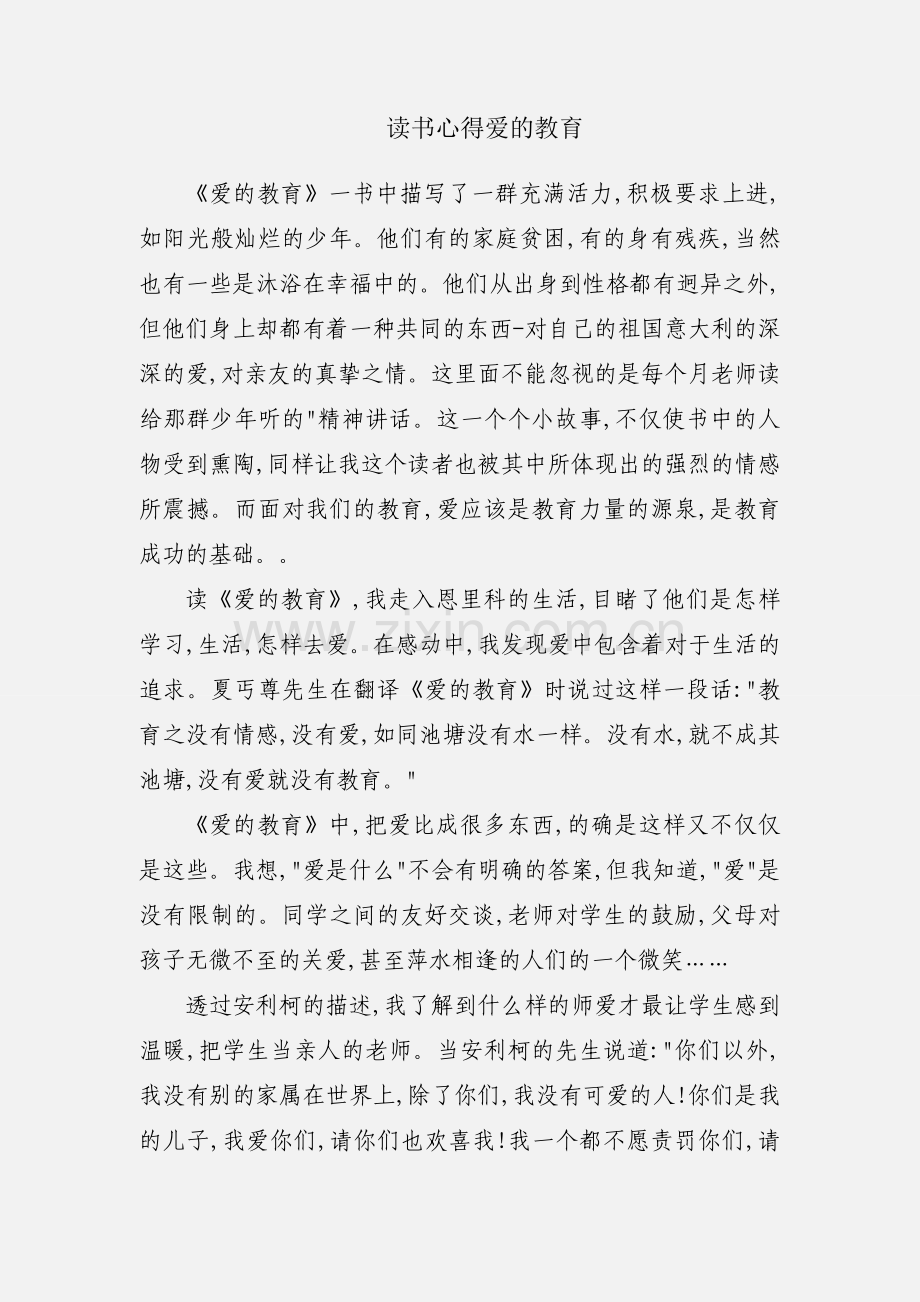 读书心得爱的教育.docx_第1页