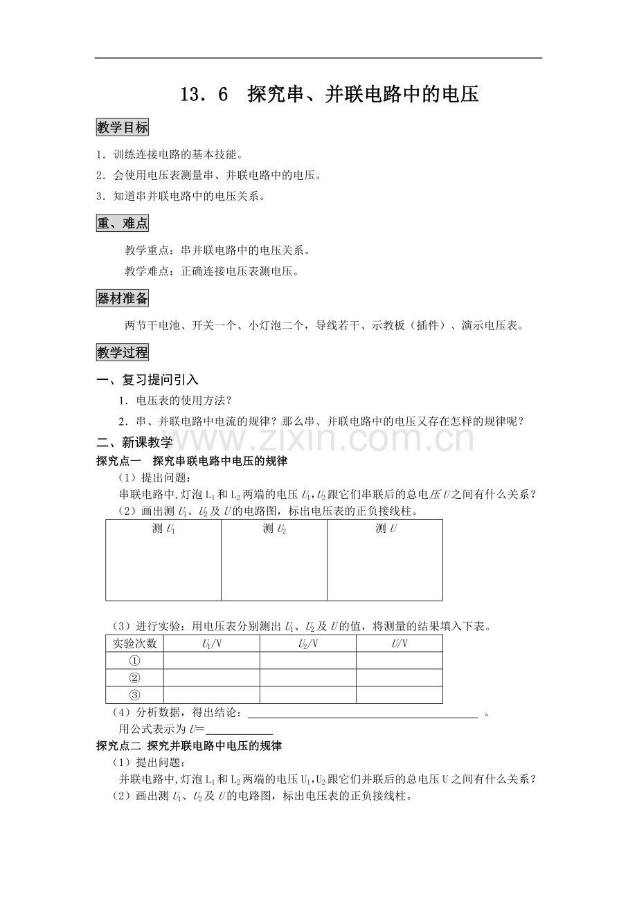 九上物理【教案】-13.6-探究串、并联电路中的电压教案课件.doc_第1页