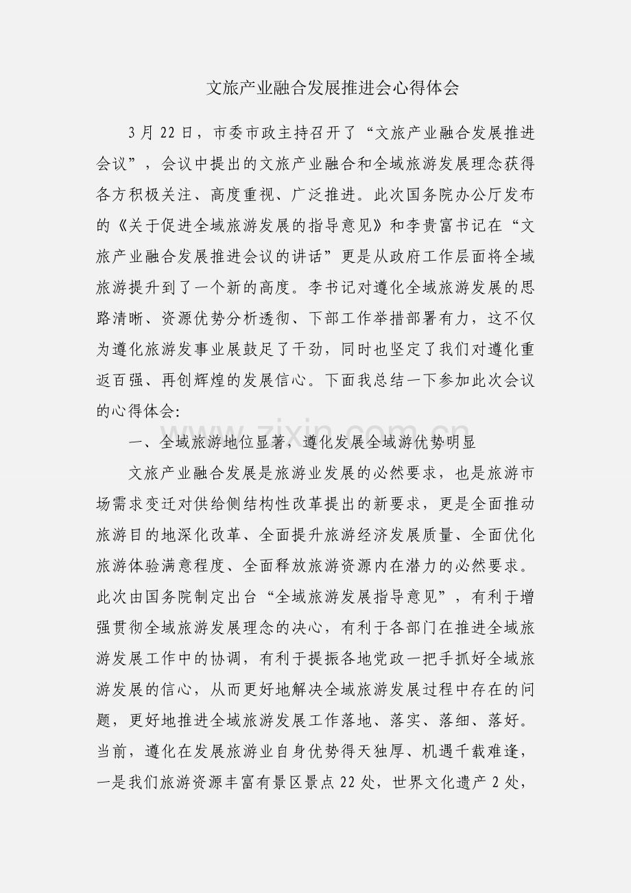 文旅产业融合发展推进会心得体会.docx_第1页