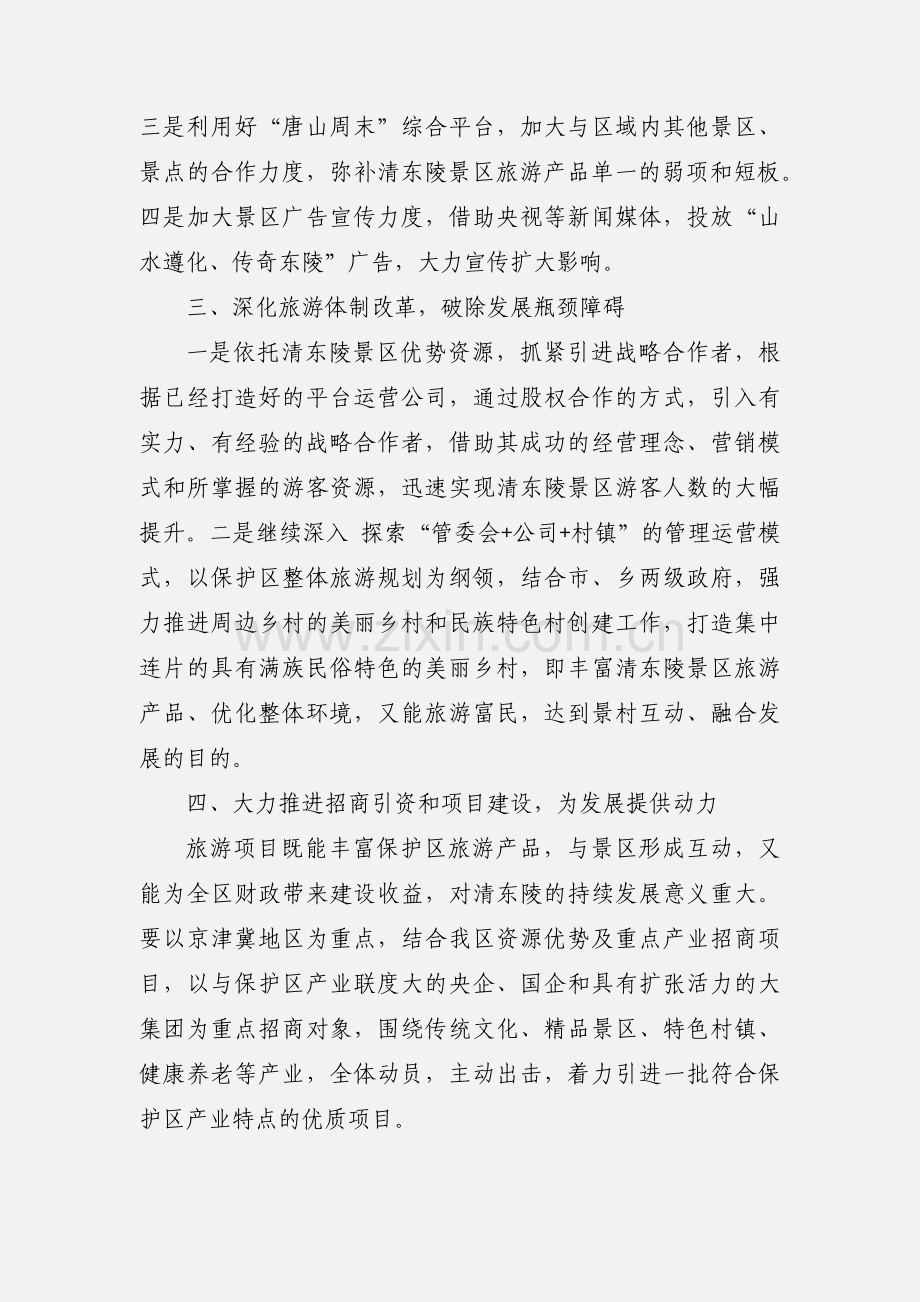 文旅产业融合发展推进会心得体会.docx_第3页