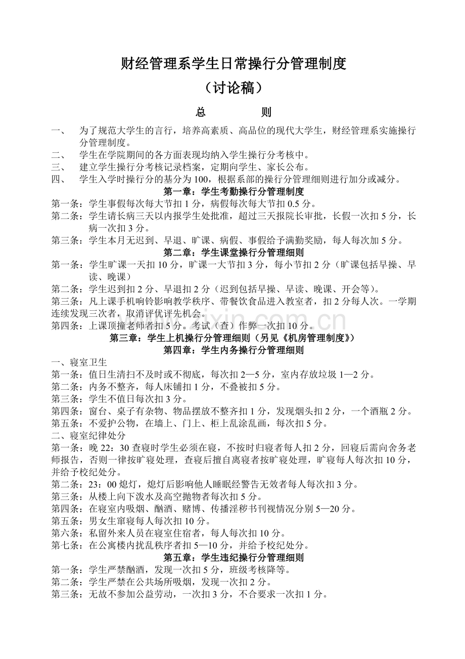 财经管理系学生操行分管理制度.pdf_第1页