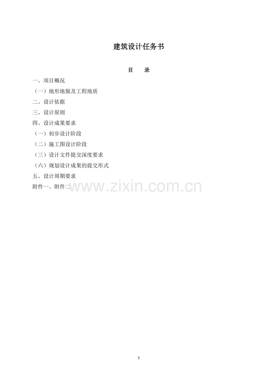 建筑设计任务书.doc_第1页