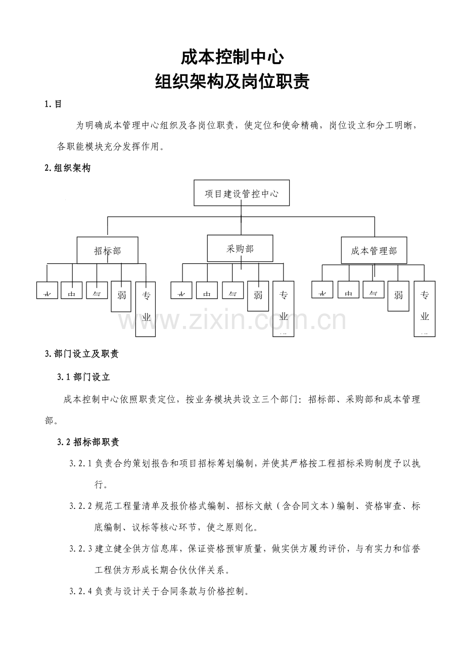 成本管理中心组织结构及岗位职责样本.doc_第1页