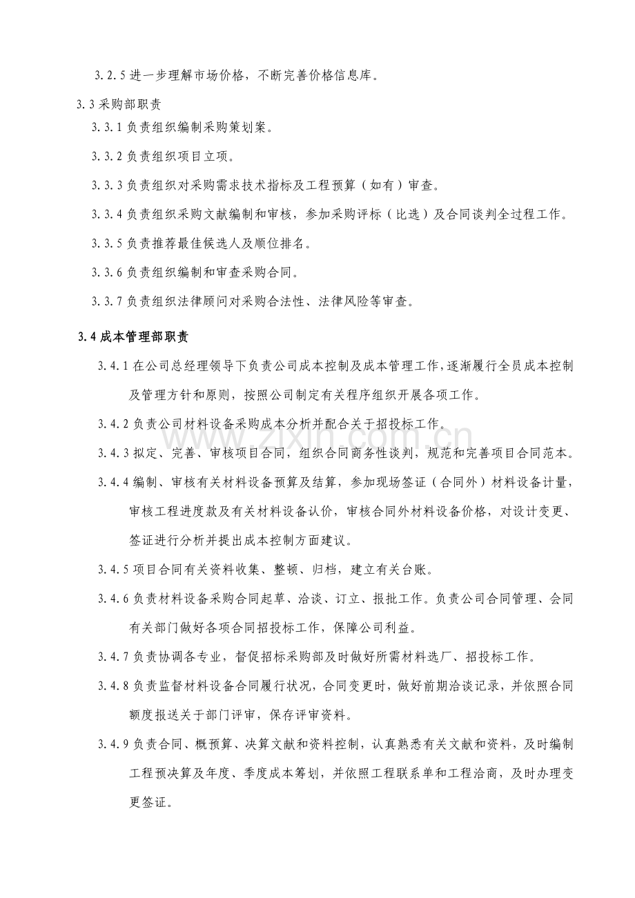 成本管理中心组织结构及岗位职责样本.doc_第2页