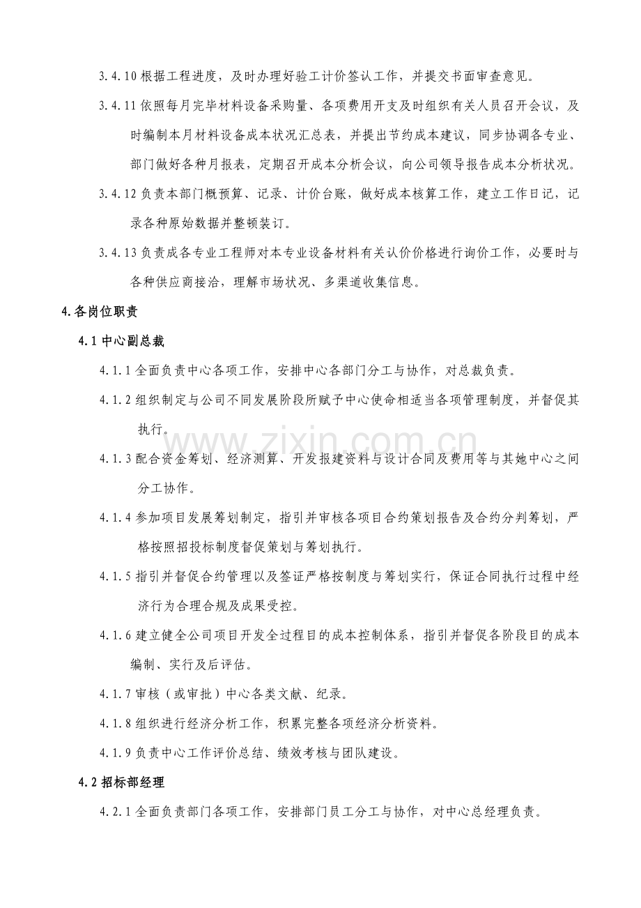 成本管理中心组织结构及岗位职责样本.doc_第3页