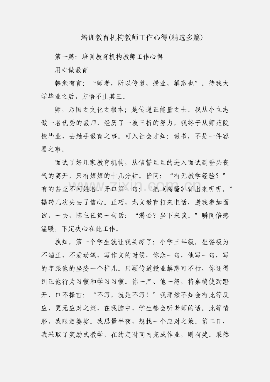 培训教育机构教师工作心得(多篇).docx_第1页