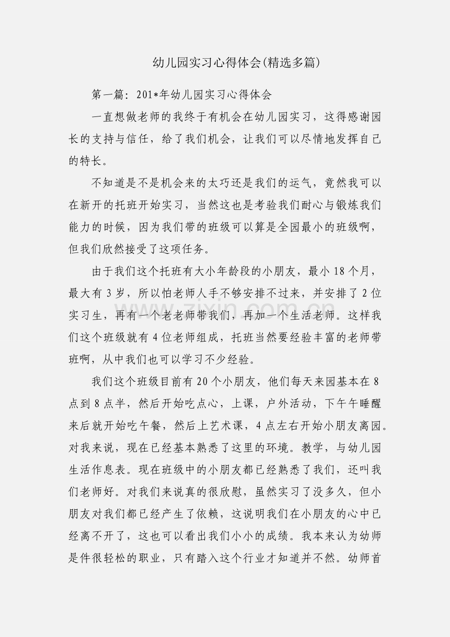 幼儿园实习心得体会(多篇).docx_第1页