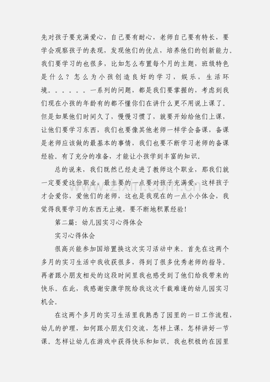 幼儿园实习心得体会(多篇).docx_第2页