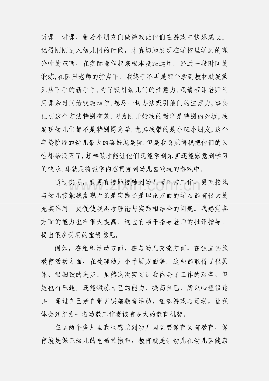 幼儿园实习心得体会(多篇).docx_第3页