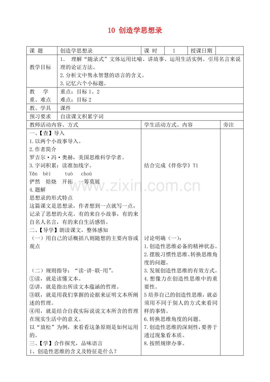 苏教初中语文九上《创造学思想录》-(七).doc_第1页