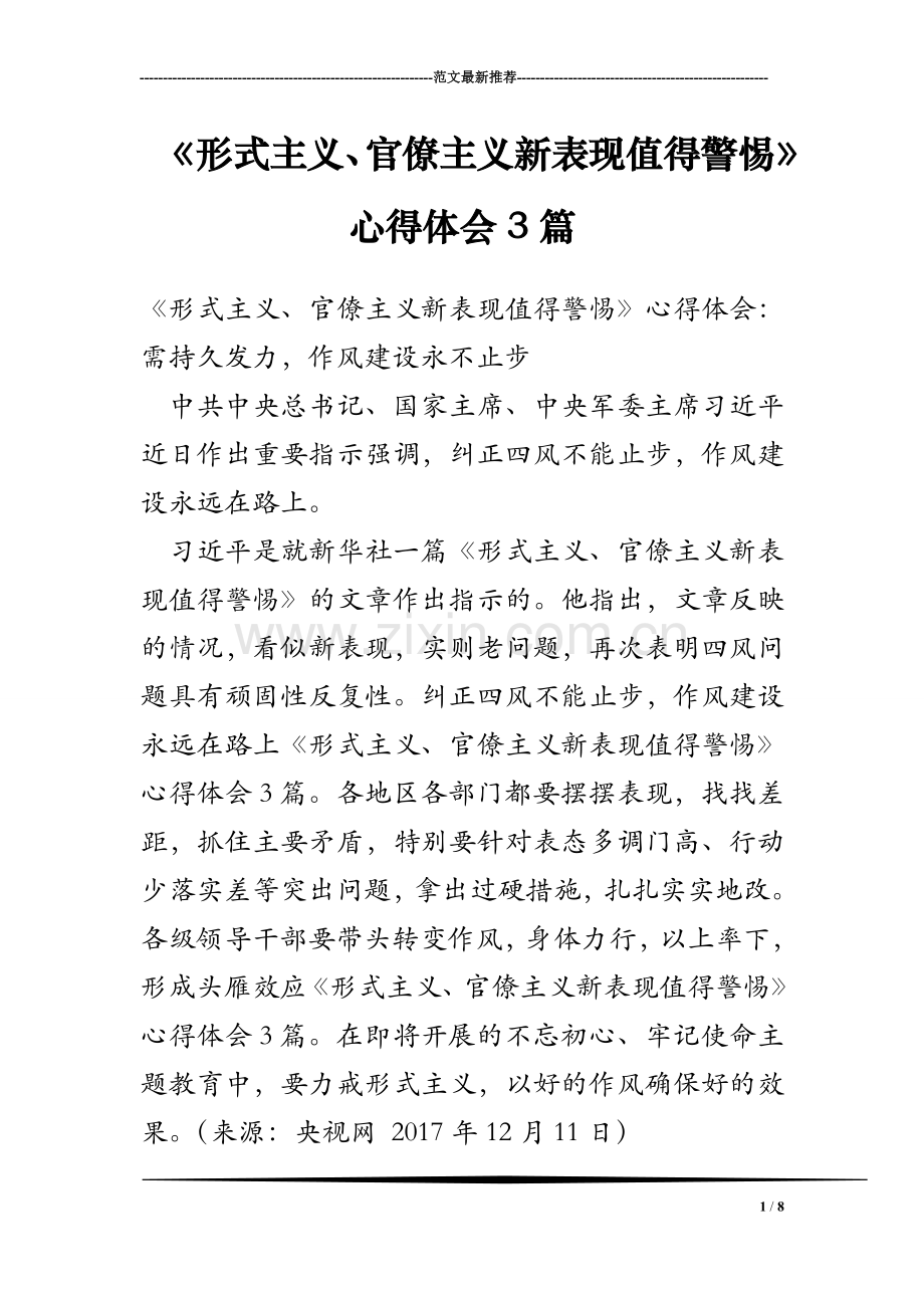 《形式主义、官僚主义新表现值得警惕》心得体会3篇.doc_第1页