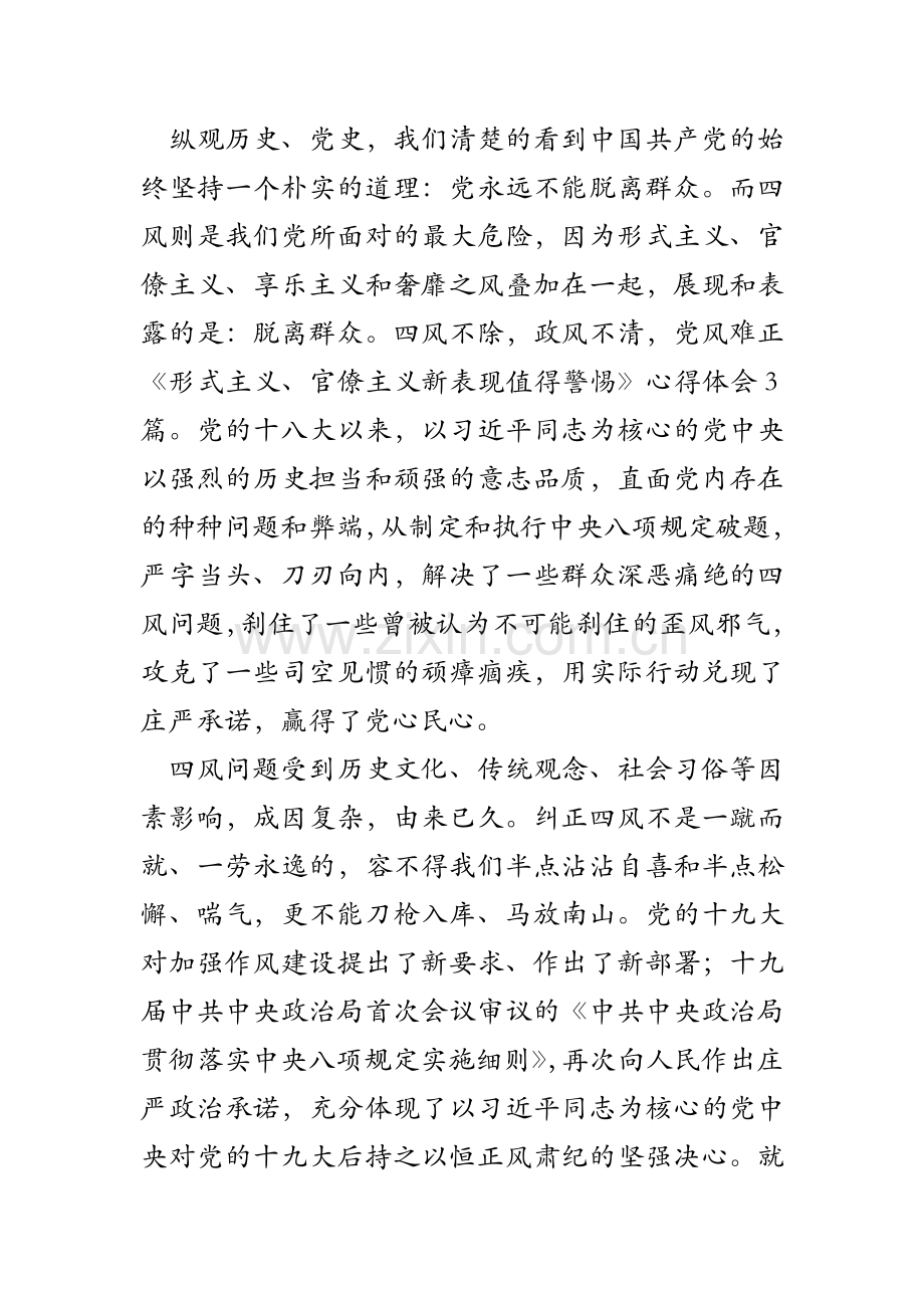 《形式主义、官僚主义新表现值得警惕》心得体会3篇.doc_第2页