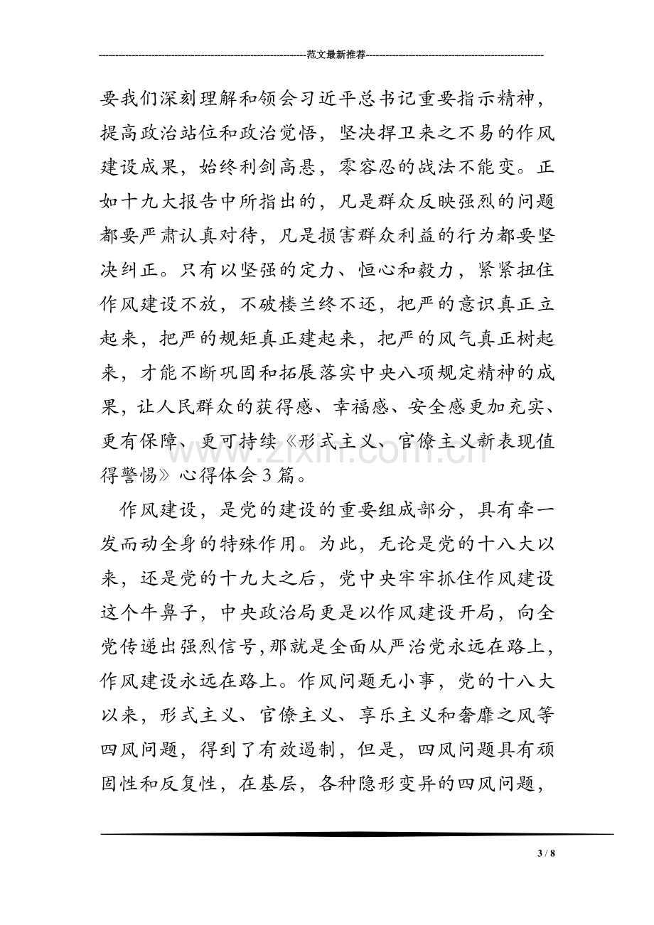 《形式主义、官僚主义新表现值得警惕》心得体会3篇.doc_第3页